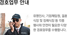 경호업무 안내