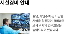 시설경비 안내