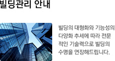 빌딩관리 안내