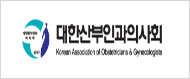 대한산부인과의사회