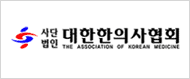 대한한의사협회