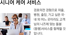 시니어 케어 서비스