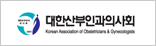 대한산부인과의사회