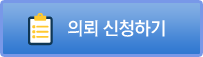 의뢰 신청하기